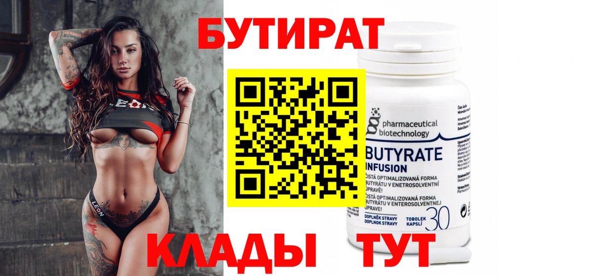 Альметьевск  БУТИРАТ  Вход с VPN  БУТИРАТ бутандиол 