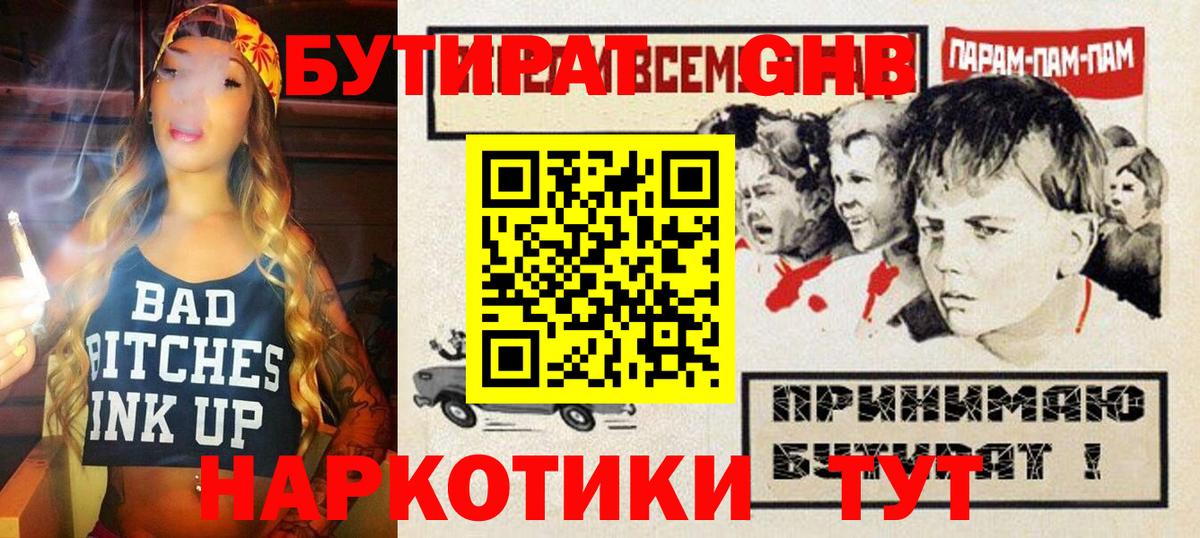 Бутират оксибутират Альметьевск