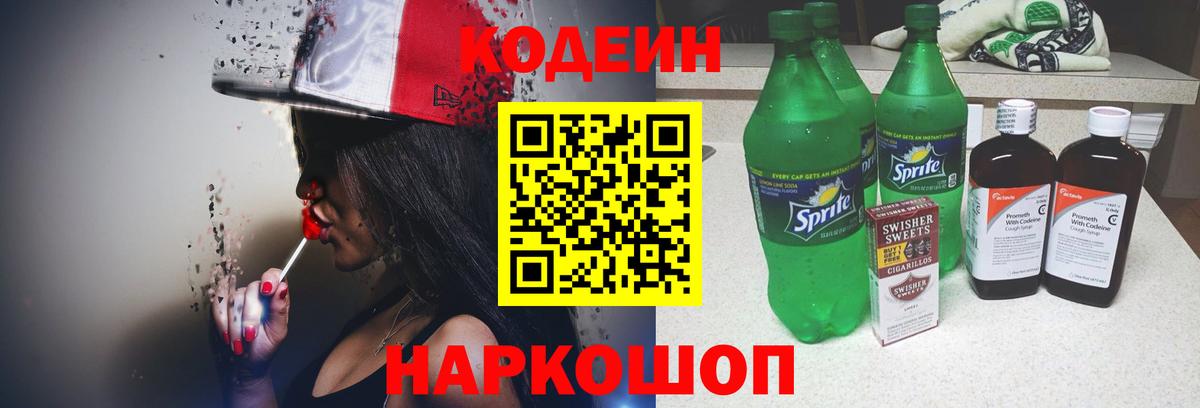 Альметьевск  Codein напиток Lean (лин)  Вход с VPN 
